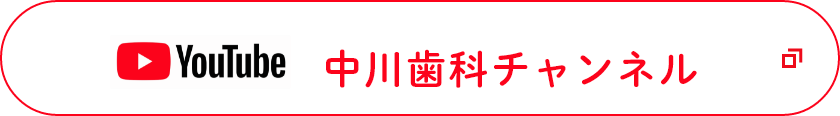 中川歯科チャンネル